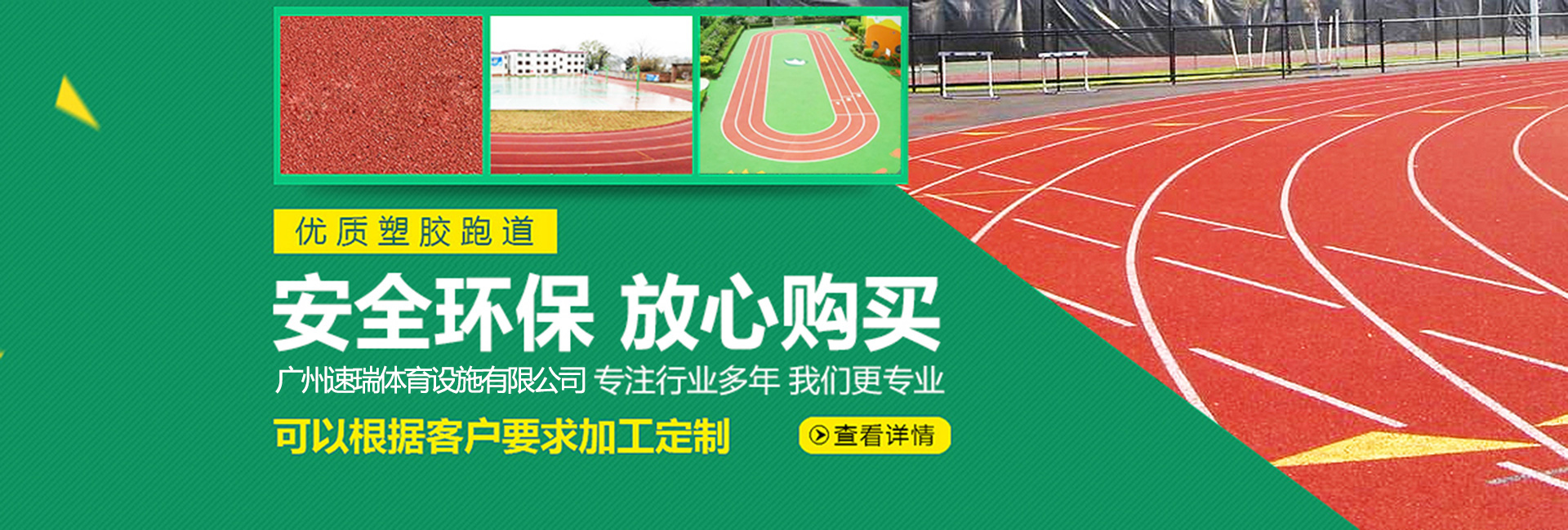 塑膠羽毛球場(chǎng)，塑膠跑道，硅PU籃球場(chǎng)
